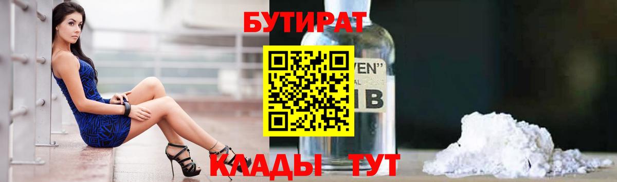 Бутират GHB  БУТИРАТ  Шатура  Вход с VPN 